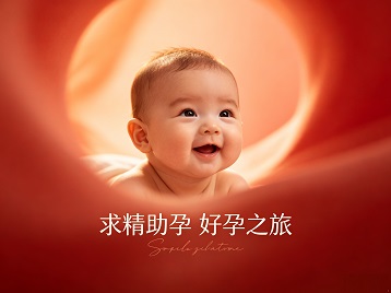 思明求精助孕科学助孕 开启专属好孕之旅